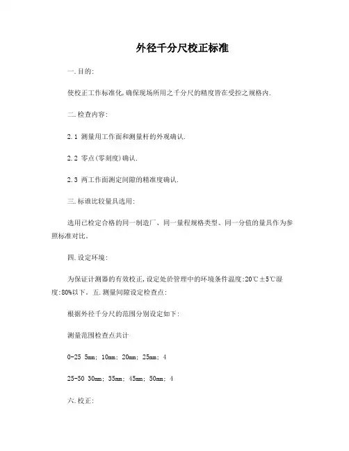 外径千分尺校正标准