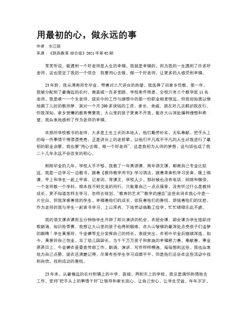 用最初的心,做永远的事