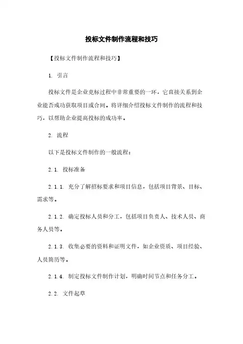 投标文件制作流程和技巧