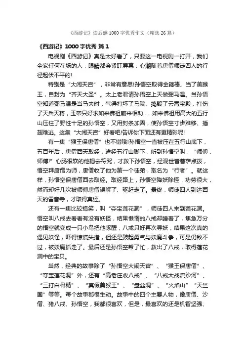 《西游记》读后感1000字优秀作文（精选26篇）
