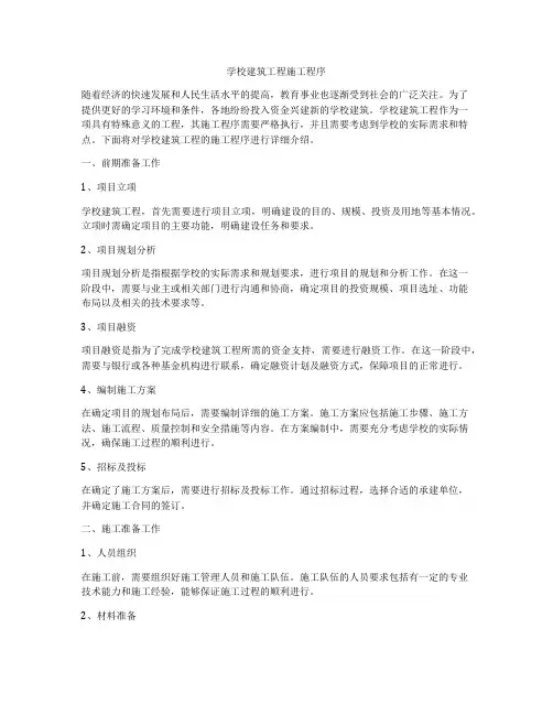 学校建筑工程施工程序