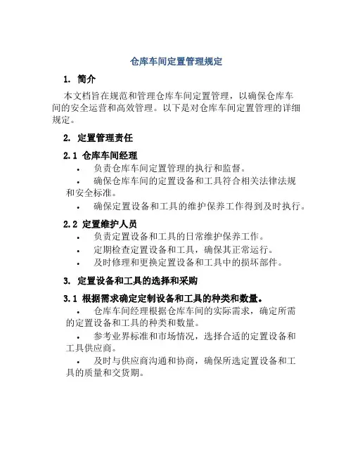 仓库车间定置管理规定