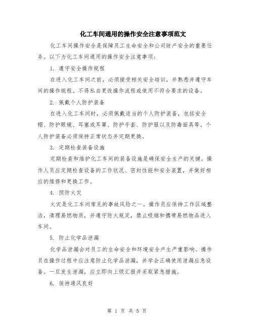 化工车间通用的操作安全注意事项范文（二篇）