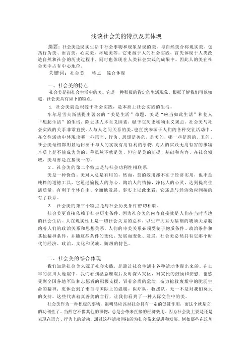 浅谈社会美的特点及其体现