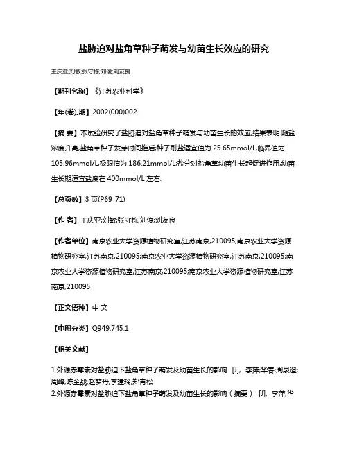 盐胁迫对盐角草种子萌发与幼苗生长效应的研究