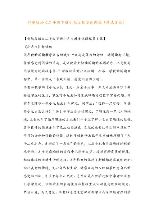 部编版语文二年级下册小毛虫教案说课稿(精选3篇)