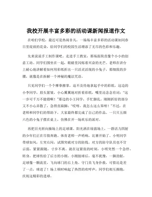 我校开展丰富多彩的活动课新闻报道作文