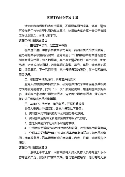 客服工作计划范文5篇