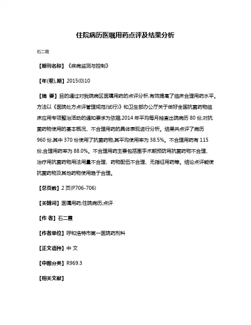 住院病历医嘱用药点评及结果分析