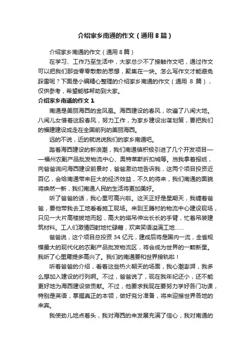 介绍家乡南通的作文（通用8篇）