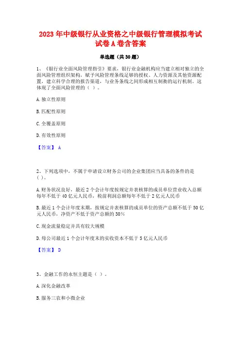 2023年中级银行从业资格之中级银行管理模拟考试试卷A卷含答案