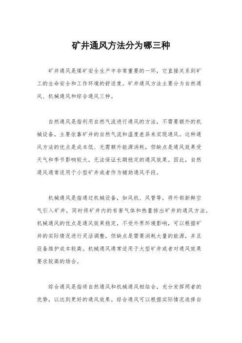 矿井通风方法分为哪三种
