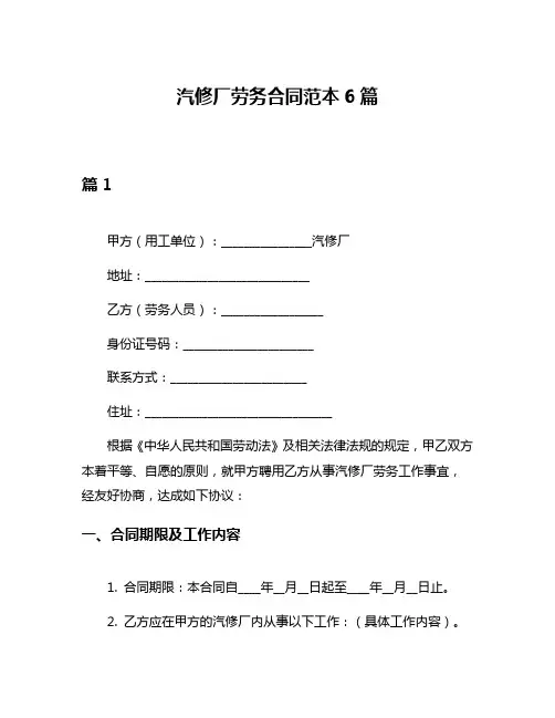 汽修厂劳务合同范本6篇