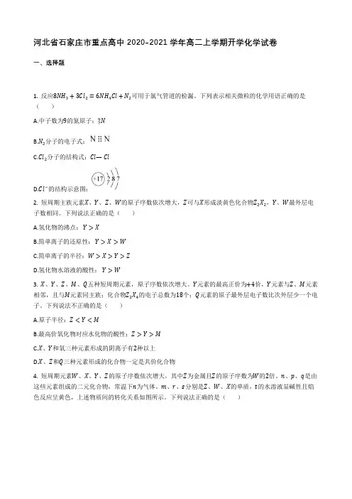 河北省石家庄市重点高中2020-2021学年高二上学期开学考试化学试卷【含答案】