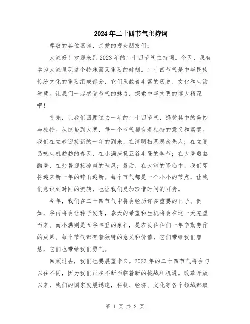2024年二十四节气主持词