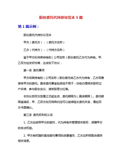 股份委托代持协议范本5篇