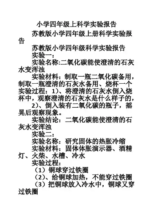 小学四年级上科学实验报告