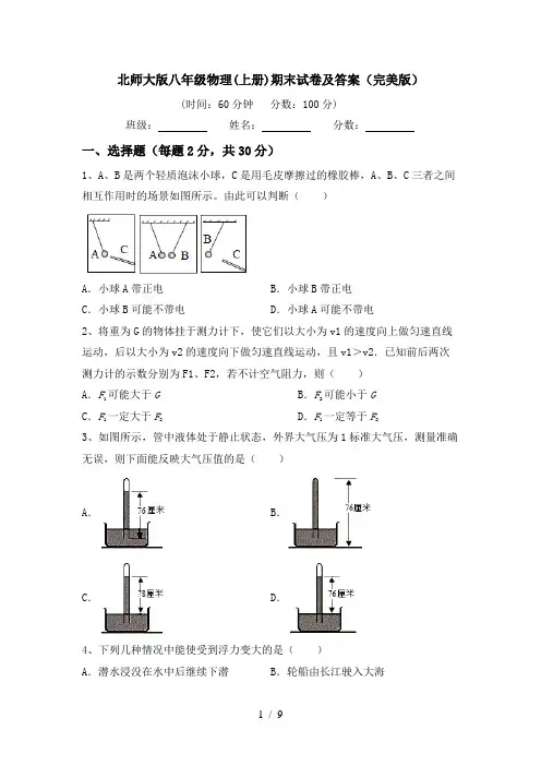 北师大版八年级物理(上册)期末试卷及答案(完美版)