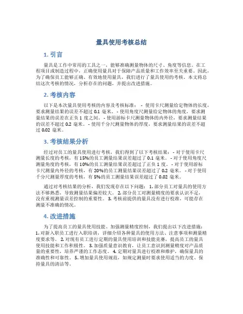 量具使用考核总结
