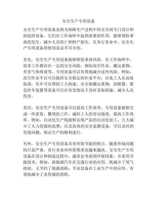 安全生产专用设备