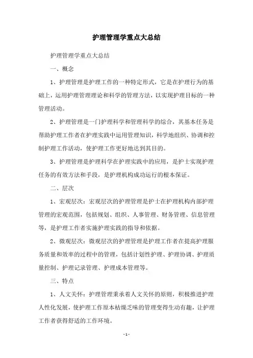 护理管理学重点大总结