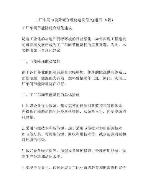 工厂车间节能降耗合理化建议范文(通用18篇)