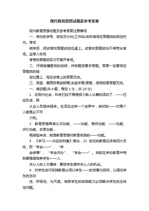 现代教育思想试题及参考答案
