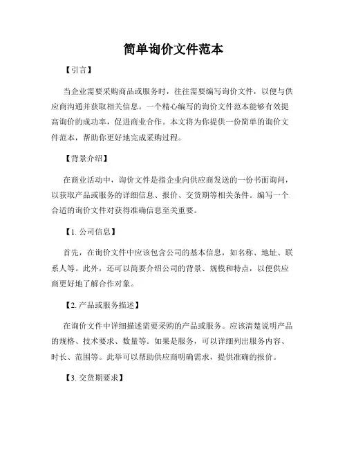 简单询价文件范本