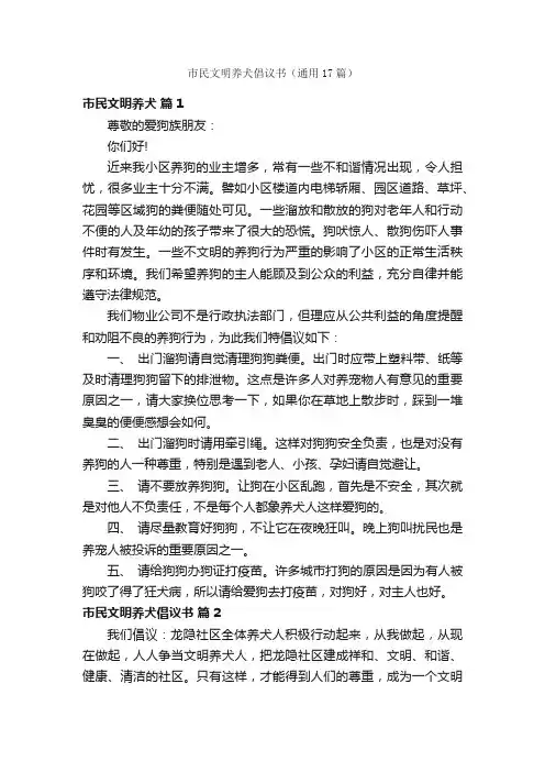 市民文明养犬倡议书（通用17篇）