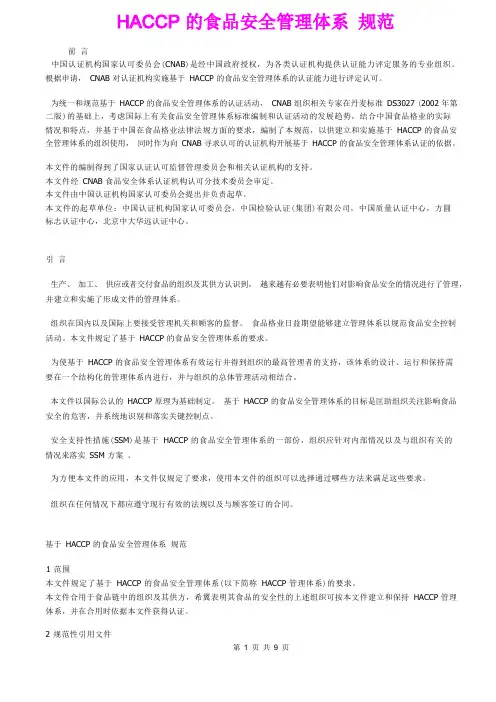 HACCP的食品安全管理体系 规范