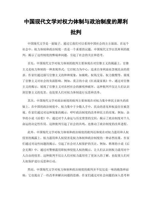 中国现代文学对权力体制与政治制度的犀利批判
