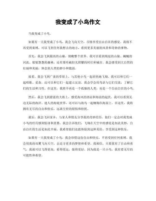 我变成了小鸟作文