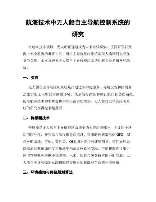 航海技术中无人船自主导航控制系统的研究