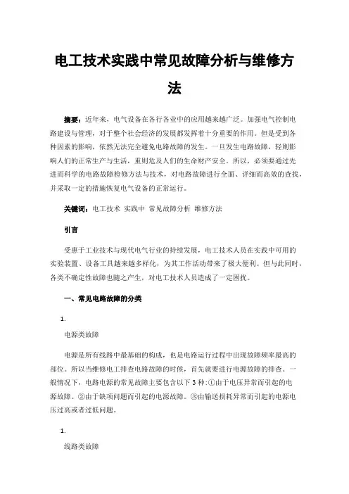 电工技术实践中常见故障分析与维修方法