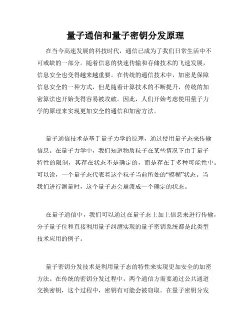 量子通信和量子密钥分发原理