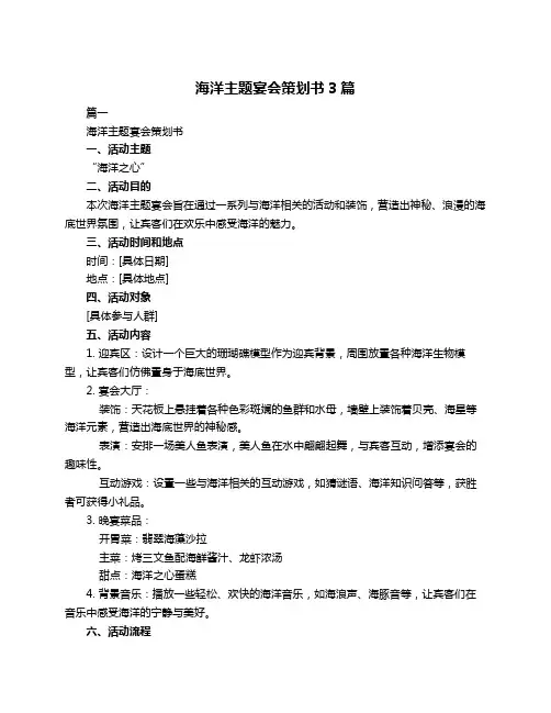海洋主题宴会策划书3篇
