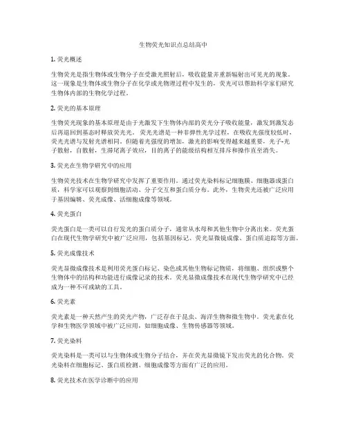生物荧光知识点总结高中