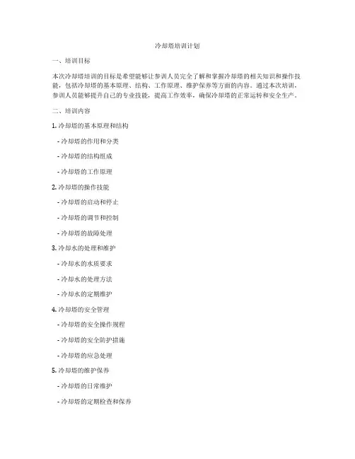 冷却塔培训计划