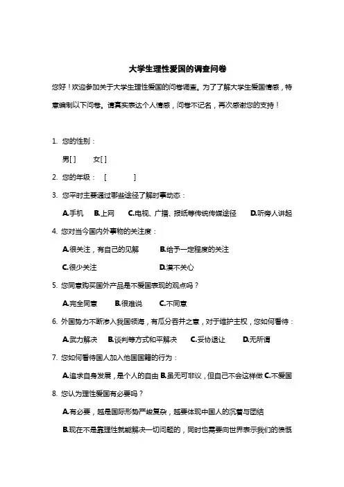 当代大学生爱国观调查问卷