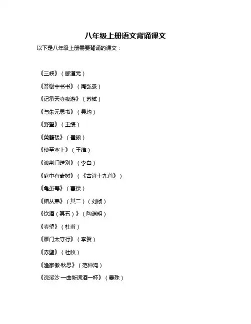 八年级上册语文背诵课文