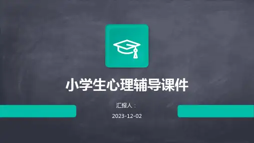 小学生心理辅导课件
