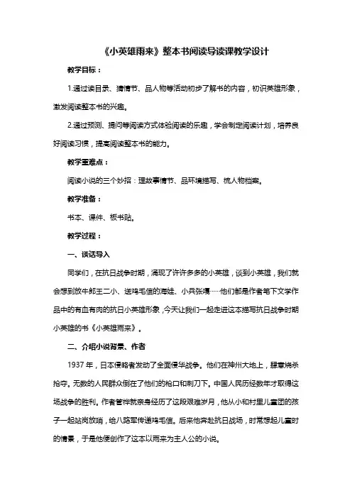 《小英雄雨来》整本书阅读导读课教学设计