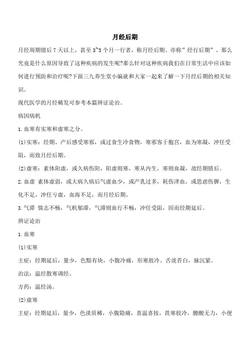 【优秀文档】月经后期