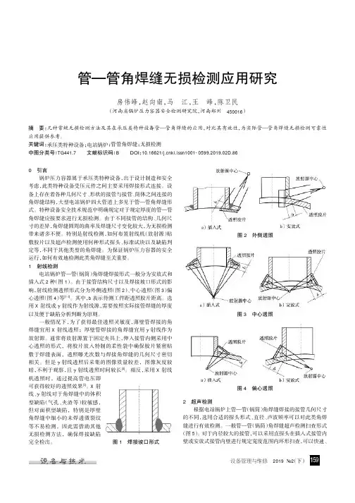 管—管角焊缝无损检测应用研究