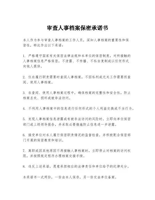 审查人事档案保密承诺书