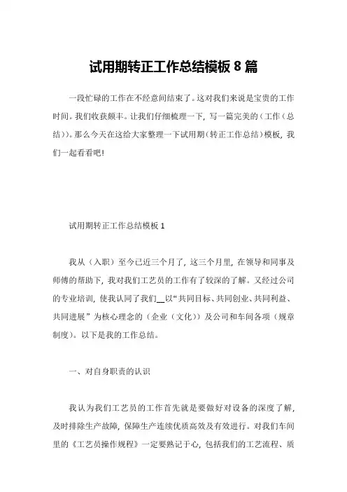 试用期转正工作总结模板8篇