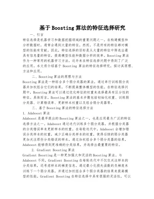 基于Boosting算法的特征选择研究