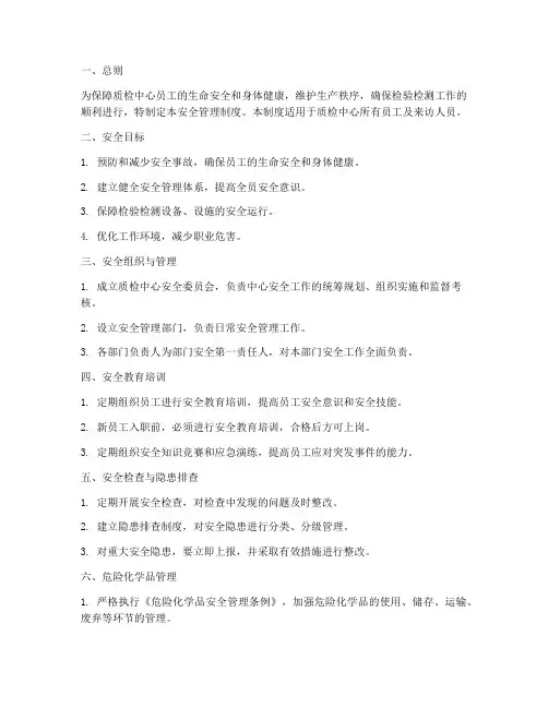 质检中心安全管理制度