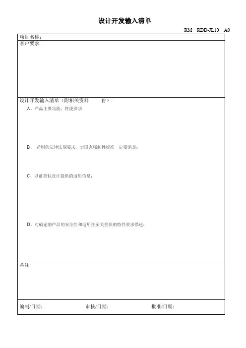 设计开发输入清单