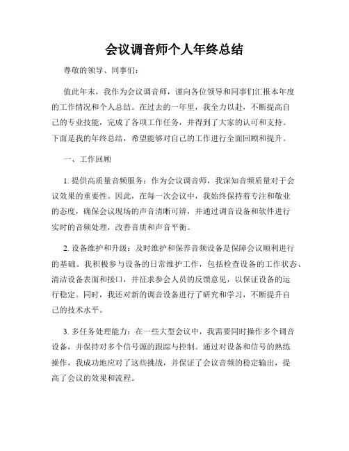 会议调音师个人年终总结